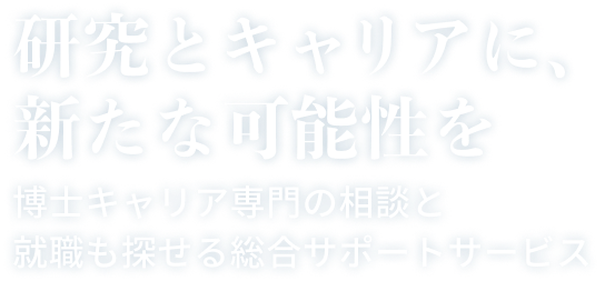 研究とキャリアに、新たな可能性を